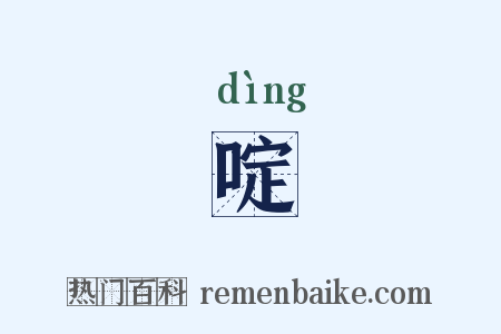 啶是什么意思的图片